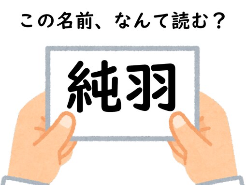 頭を柔らかくして考えて！ 「純羽」はなんて読むでしょう【キラキラネームクイズ】