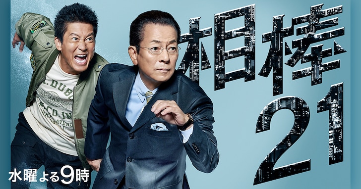 「名作だと思う刑事ドラマ」ランキング！ 3位『踊る大捜査線』、2位『相棒』を抑えた1位は？