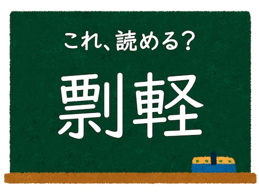 【脳トレ】この漢字はなんて読む？ 「剽軽」【難読漢字クイズ】