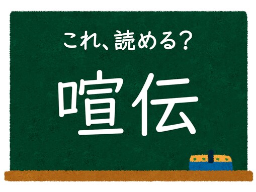  【脳トレ】この漢字はなんて読む？ 「喧伝」【難読漢字クイズ】