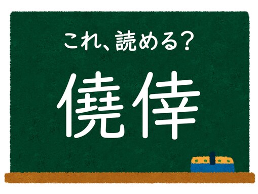 【脳トレ】この漢字はなんて読む？ 「僥倖」【難読漢字クイズ】