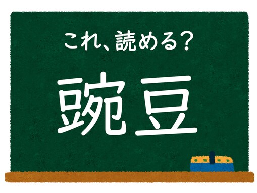 【脳トレ】この漢字はなんて読む？ 「豌豆」【難読漢字クイズ】