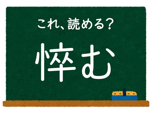 「悴む」はなんて読む？ 分かったら自慢できるかも！【難読漢字クイズ】