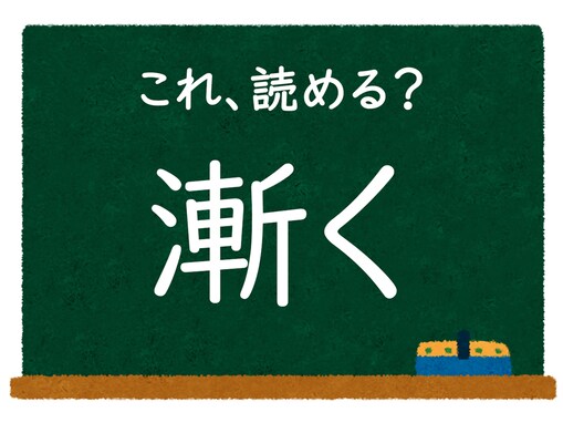 「漸く」はなんて読む？ ヒントなしで答えてみよう【難読漢字クイズ】