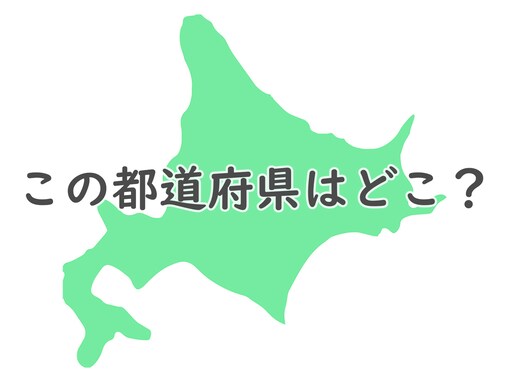 作物の生産量や漁獲量も桁違い！ 「日本一広大な土地」を持つ都道府県はどこ？ 【都道府県クイズ】