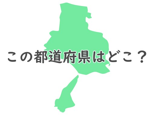 「日本一短い国道」と「世界最大級の吊り橋」がある都道府県はどこ？ 【都道府県クイズ】