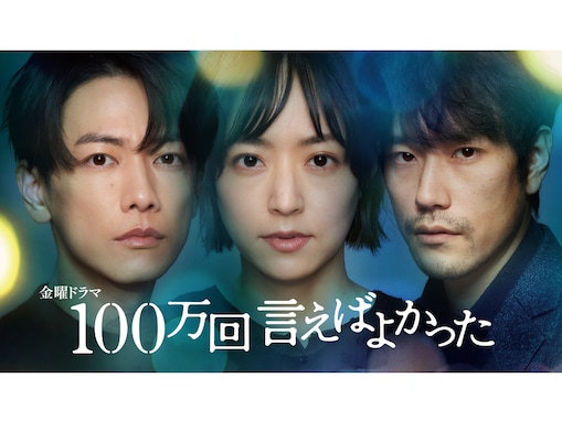 話題の「2023年冬ドラマ」ランキング！ 3位『罠の戦争』、2位『100万回言えばよかった』、1位は？