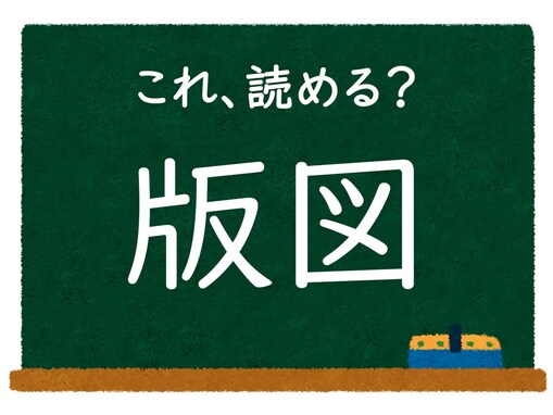 【脳トレ】「版図」はなんて読む？ 【難読漢字クイズ】