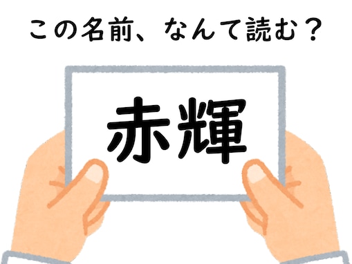 頭をひねって考えてみて！ 「赤輝」はなんて読むでしょう【キラキラネームクイズ】