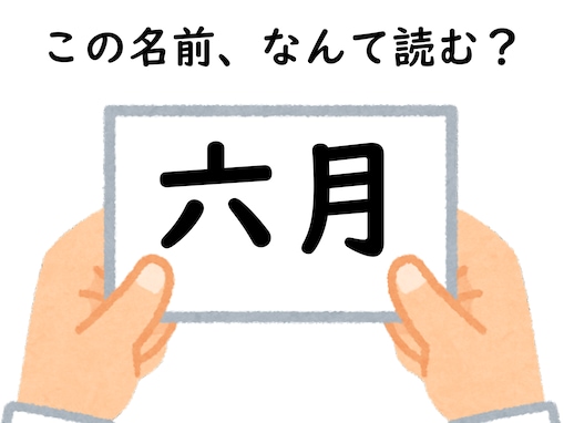じっくりと考えてみよう！ 「六月」はなんて読むでしょう【キラキラネームクイズ】
