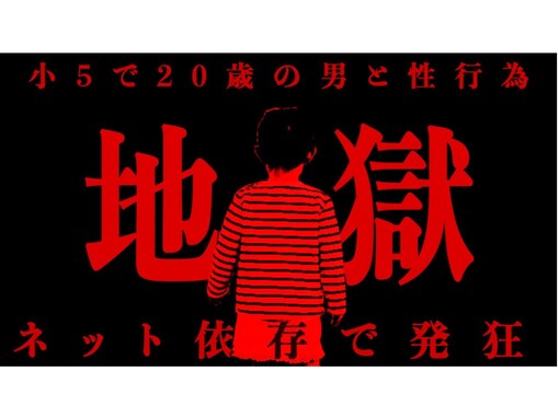 11歳が成人男性と性行為。体調不良を配信者に訴えるも、携帯電話を手放せない“ネット依存”の少女。次の被害者は「あなたの子どもかも」