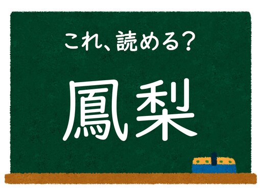 【脳トレ】この漢字はなんて読む？ 「鳳梨」【難読漢字クイズ】