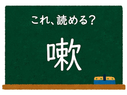 【脳トレ】この漢字はなんて読む？ 「嗽」【難読漢字クイズ】