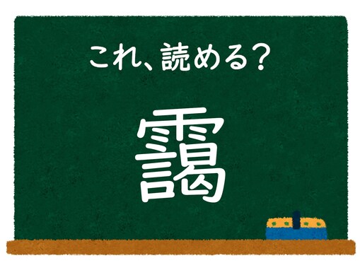 【脳トレ】この漢字はなんて読む？ 「靄」【難読漢字クイズ】