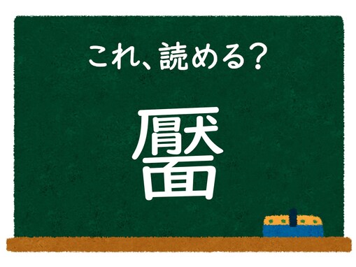 【脳トレ】この漢字はなんて読む？ 「靨」【難読漢字クイズ】