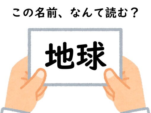 多角的な視点で考えて！ 「地球」はなんて読むでしょう【キラキラネームクイズ】