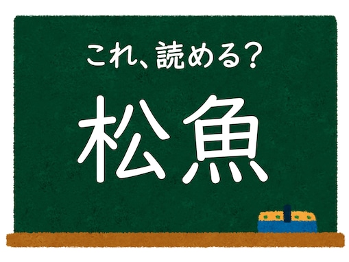 漢字「松魚」はなんて読む？ 【難読漢字クイズ】