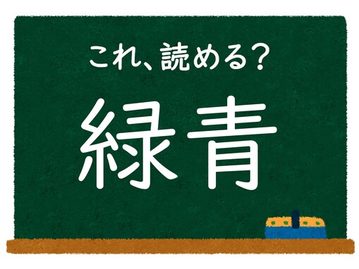 漢字「緑青」はなんて読む？ 【難読漢字クイズ】