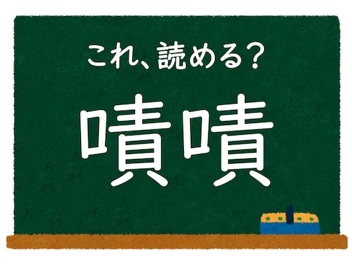 漢字「嘖嘖」はなんて読む？ 【難読漢字クイズ】