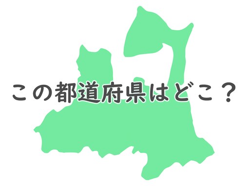 日本一どころか世界一の「トンネル」が2つもある都道府県はどこ？ 【都道府県クイズ】