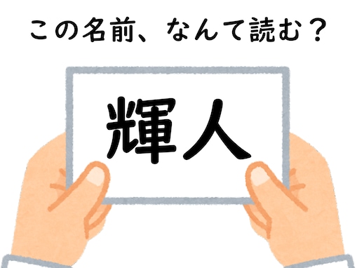 初見で分かったらすごい！ 「輝人」はなんて読むでしょう【キラキラネームクイズ】