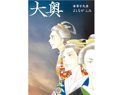  原作の『大奥』で実写化が見てみたいシリーズランキング！ 「吉宗編」「家光編」を抑えた1位は？