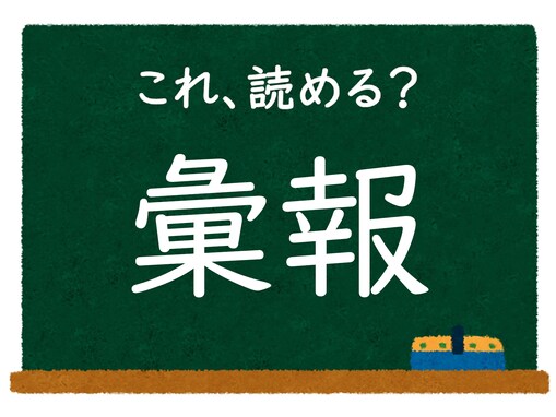 【脳トレ】この漢字はなんて読む？ 「彙報」【難読漢字クイズ】