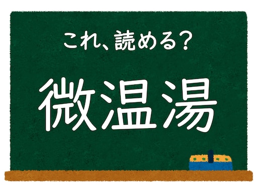 【脳トレ】この漢字はなんて読む？ 「微温湯」【難読漢字クイズ】