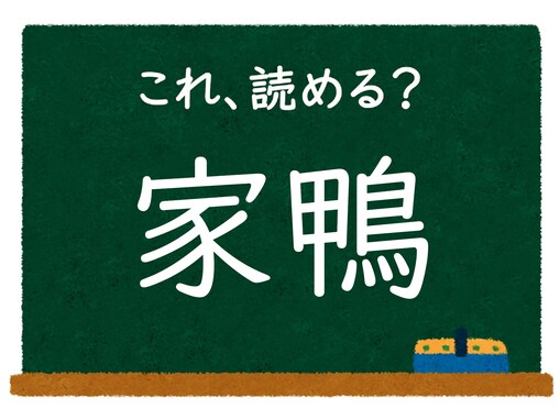 【脳トレ】この漢字はなんて読む？ 「家鴨」【難読漢字クイズ】