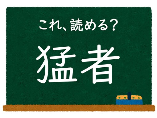 【脳トレ】この漢字はなんて読む？ 「猛者」【難読漢字クイズ】