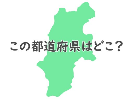 毎年多くの観光客でにぎわう！ 日本で最も「お隣さん」が多い都道府県はどこ？ 【都道府県クイズ】