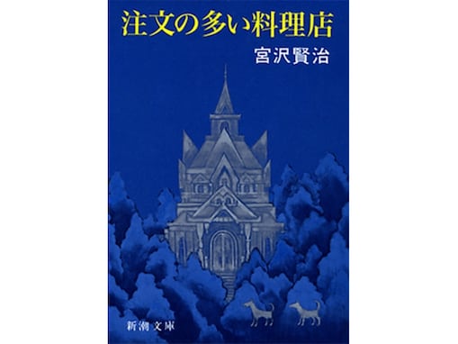 中学国語の教科書で「現代の子どもにおすすめしたい文学作品」は？ 『注文の多い料理店』を抑えた1位とは