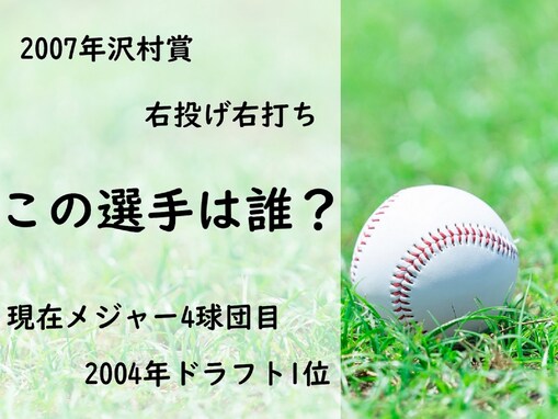 2007年沢村賞！ 現在メジャー4球団目の右腕は誰でしょう【野球選手クイズ】