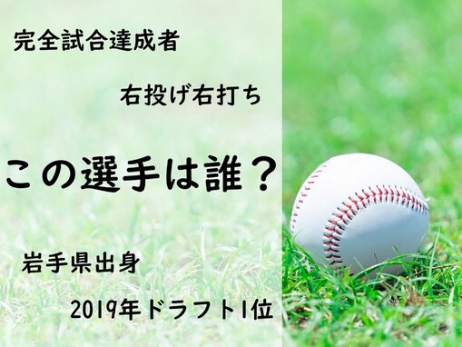 2022年完全試合達成！ 岩手県出身の野球選手は誰でしょう【野球選手クイズ】