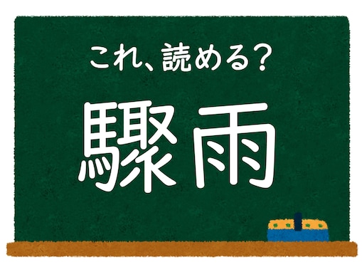 漢字「驟雨」はなんて読む？ 【難読漢字クイズ】
