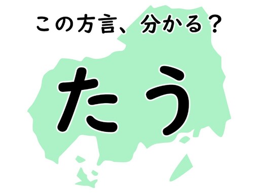 広島県の方言「たう」はどんな意味？ 聞いたことがある人もいるかも？ 【方言クイズ】