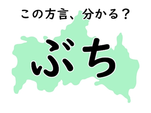 山口県の方言「ぶち」はどんな意味？ ゆっくり考えてみて！ 【方言クイズ】