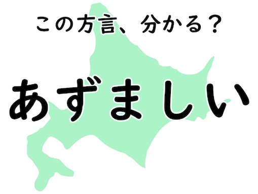 北海道の方言「あずましい」はどんな意味？ じっくり考えてみよう【方言クイズ】