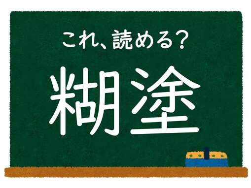 漢字「糊塗」はなんて読む？ 【難読漢字クイズ】