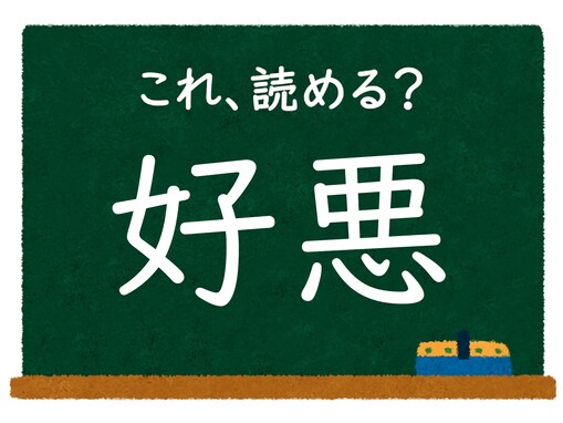 漢字「好悪」はなんて読む？ 【難読漢字クイズ】