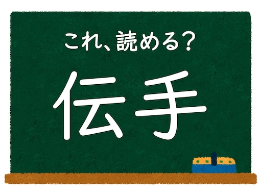 漢字「伝手」はなんて読む？ 【難読漢字クイズ】