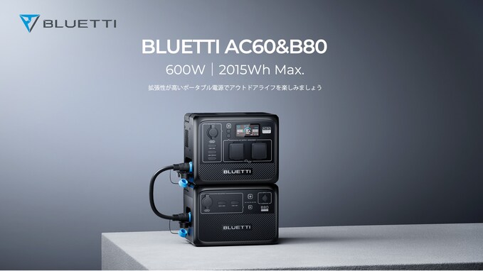 BLUETTI、新たな容量拡張可能ポータブル電源 AC60 & B80 を発売【PR】