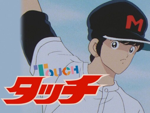 「歴代でいちばんおもしろい野球アニメ」ランキング！ 不朽の名作『タッチ』を抑えて1位になったのは？