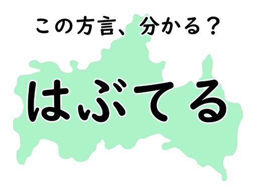 山口県の方言「はぶてる」はどんな意味？ じっくり考えてみよう【方言クイズ】