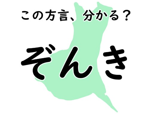 茨城県の方言「ぞんき」はどんな意味？ じっくり考えてみよう【方言クイズ】	