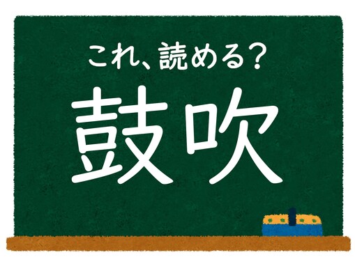 漢字「鼓吹」はなんて読む？ 【脳トレ・難読漢字クイズ】