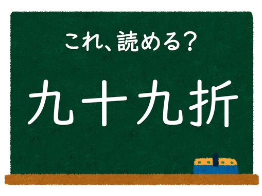 漢字「九十九折」はなんて読む？ 【脳トレ・難読漢字クイズ】