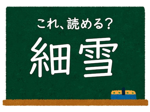 漢字「細雪」はなんて読む？ 【脳トレ・難読漢字クイズ】