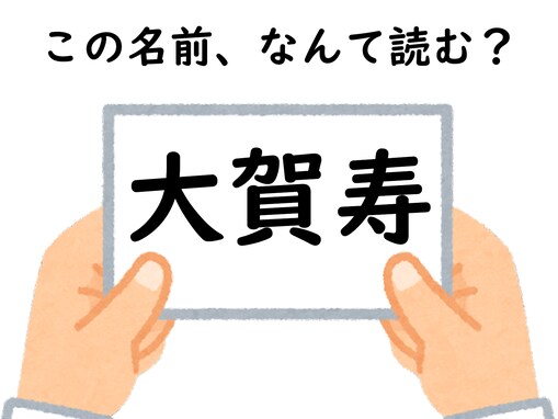 野球好きなら分かる？ 「大賀寿」はなんて読むでしょう【キラキラネームクイズ】