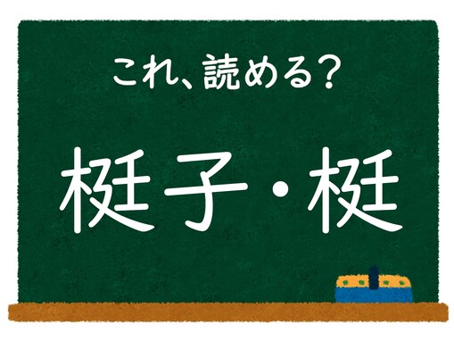 【脳トレ】この漢字はなんて読む？ 「梃子・梃」【難読漢字クイズ】